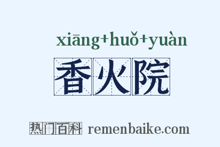 香火院是什么意思的图片